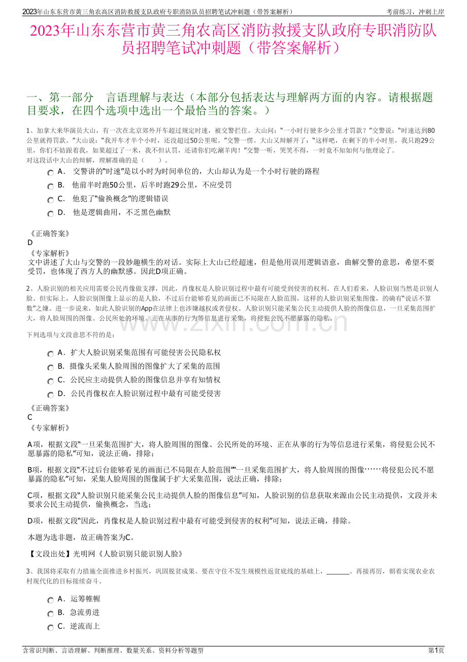 2023年山东东营市黄三角农高区消防救援支队政府专职消防队员招聘笔试冲刺题（带答案解析）.pdf_第1页