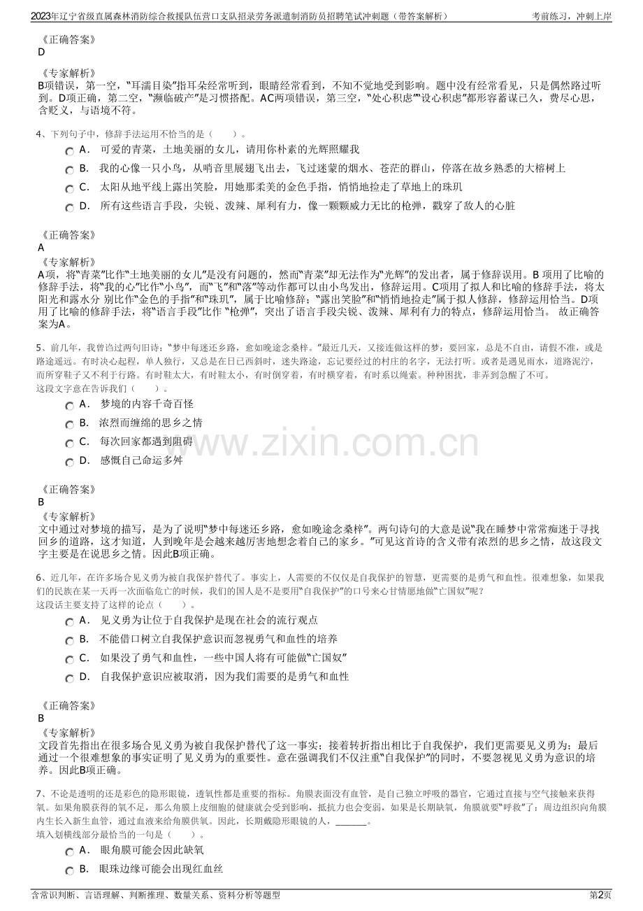 2023年辽宁省级直属森林消防综合救援队伍营口支队招录劳务派遣制消防员招聘笔试冲刺题（带答案解析）.pdf_第2页