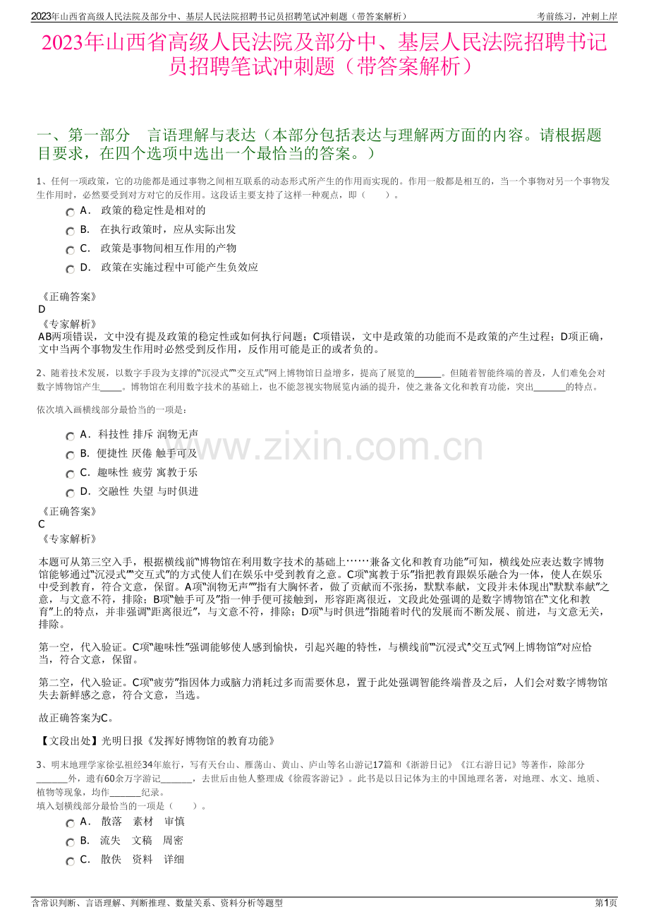 2023年山西省高级人民法院及部分中、基层人民法院招聘书记员招聘笔试冲刺题（带答案解析）.pdf_第1页