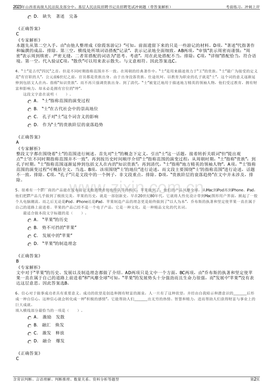 2023年山西省高级人民法院及部分中、基层人民法院招聘书记员招聘笔试冲刺题（带答案解析）.pdf_第2页