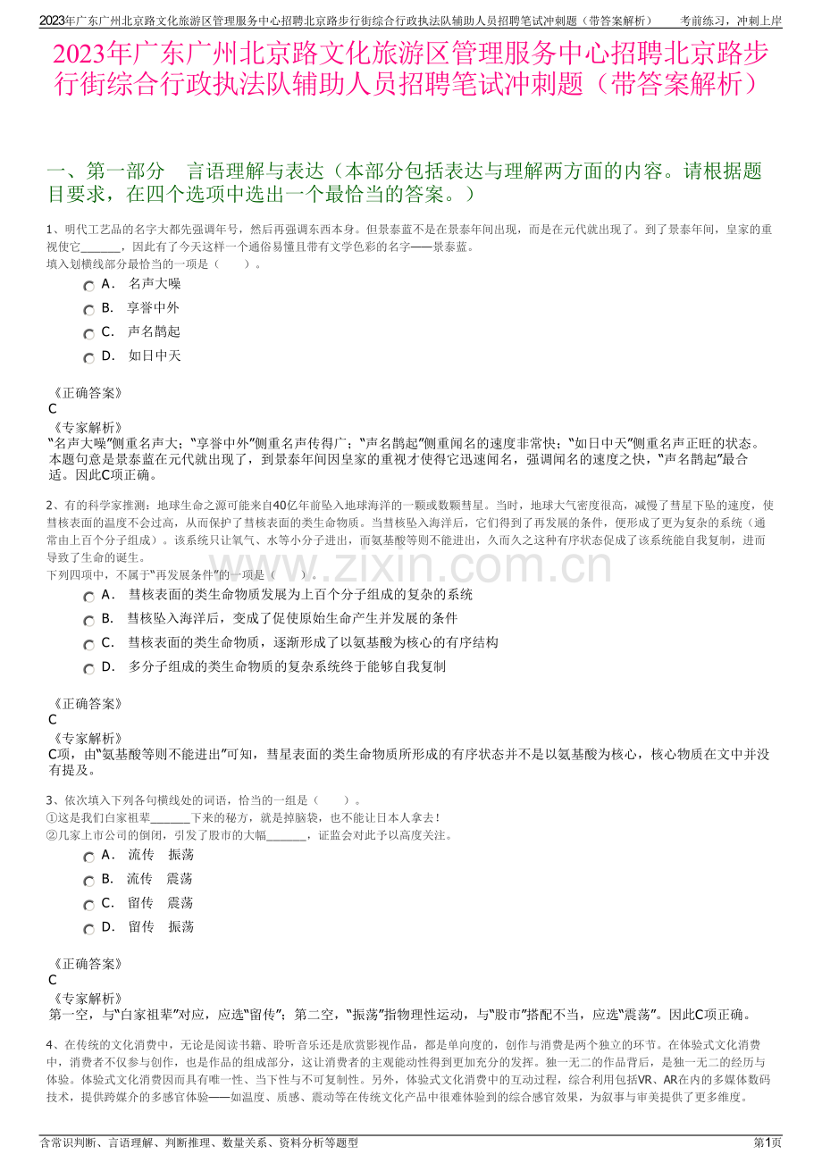2023年广东广州北京路文化旅游区管理服务中心招聘北京路步行街综合行政执法队辅助人员招聘笔试冲刺题（带答案解析）.pdf_第1页