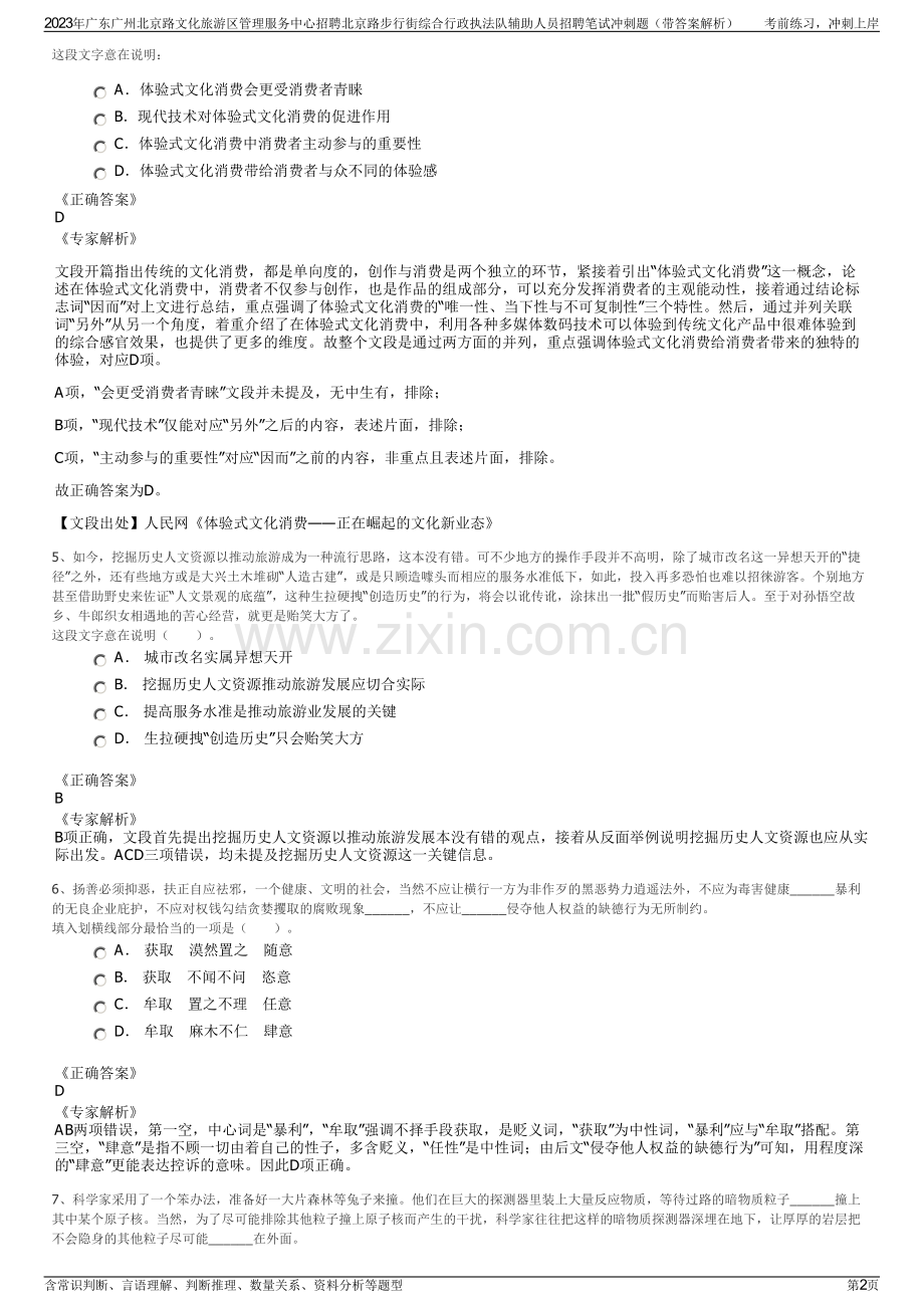 2023年广东广州北京路文化旅游区管理服务中心招聘北京路步行街综合行政执法队辅助人员招聘笔试冲刺题（带答案解析）.pdf_第2页