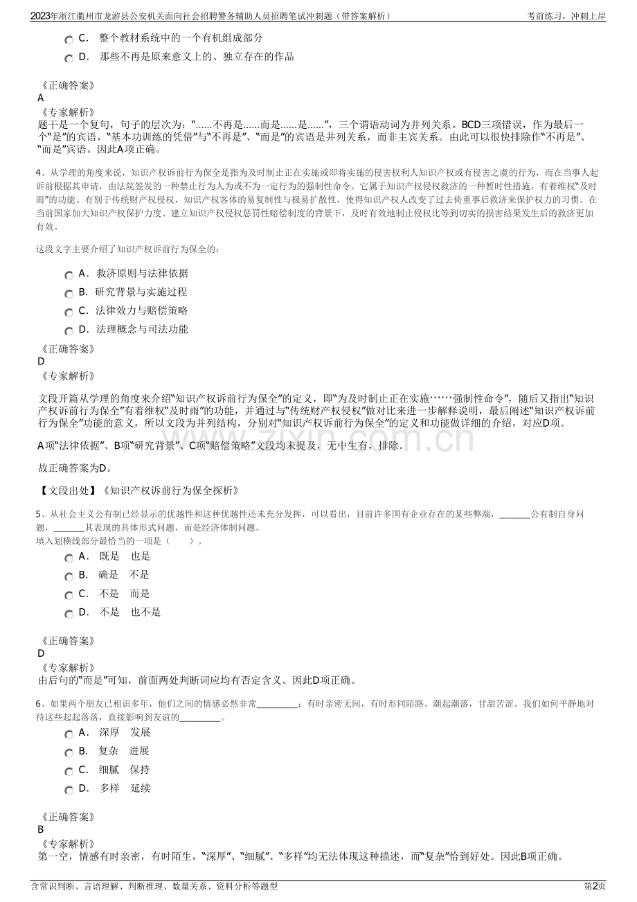 2023年浙江衢州市龙游县公安机关面向社会招聘警务辅助人员招聘笔试冲刺题（带答案解析）.pdf_第2页