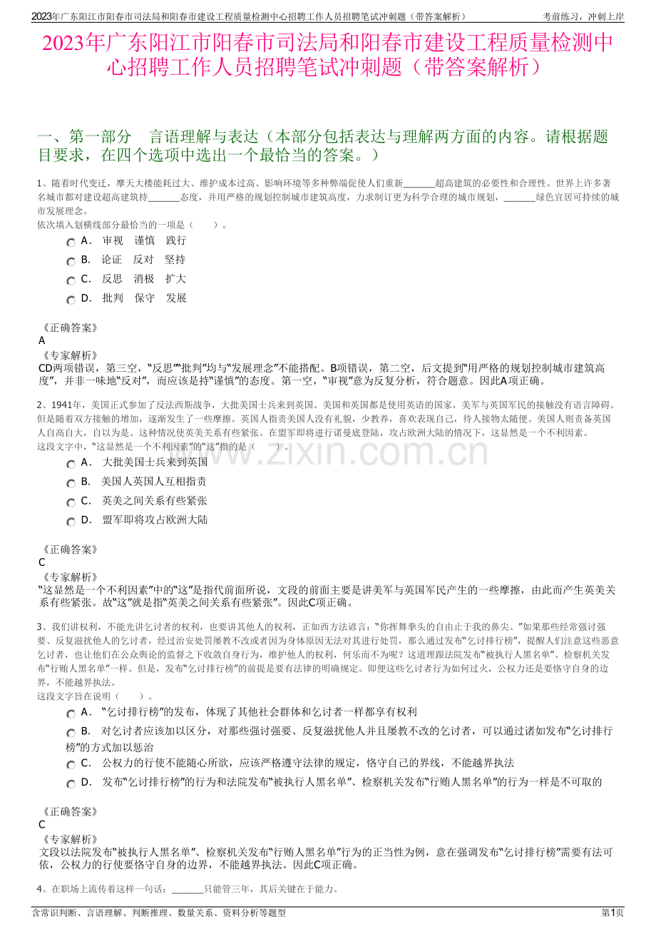 2023年广东阳江市阳春市司法局和阳春市建设工程质量检测中心招聘工作人员招聘笔试冲刺题（带答案解析）.pdf_第1页