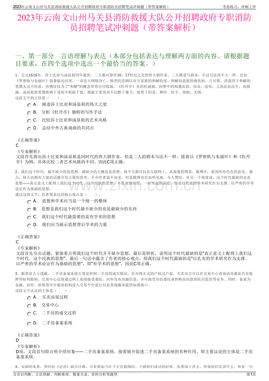 2023年云南文山州马关县消防救援大队公开招聘政府专职消防员招聘笔试冲刺题（带答案解析）.pdf_第1页