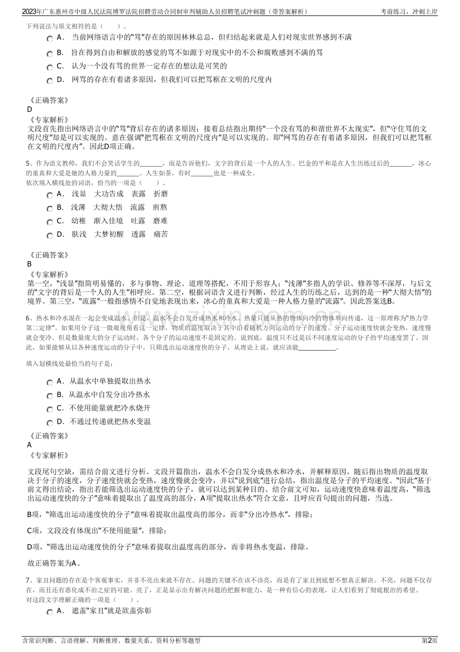 2023年广东惠州市中级人民法院博罗法院招聘劳动合同制审判辅助人员招聘笔试冲刺题（带答案解析）.pdf_第2页