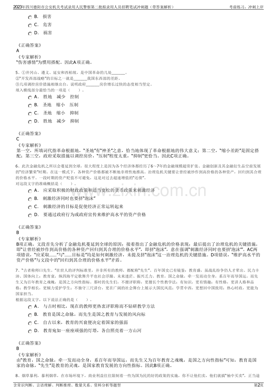2023年四川德阳市公安机关考试录用人民警察第二批拟录用人员招聘笔试冲刺题（带答案解析）.pdf_第2页