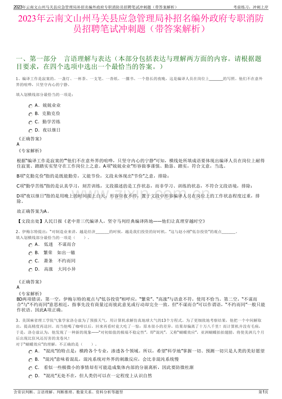 2023年云南文山州马关县应急管理局补招名编外政府专职消防员招聘笔试冲刺题（带答案解析）.pdf_第1页
