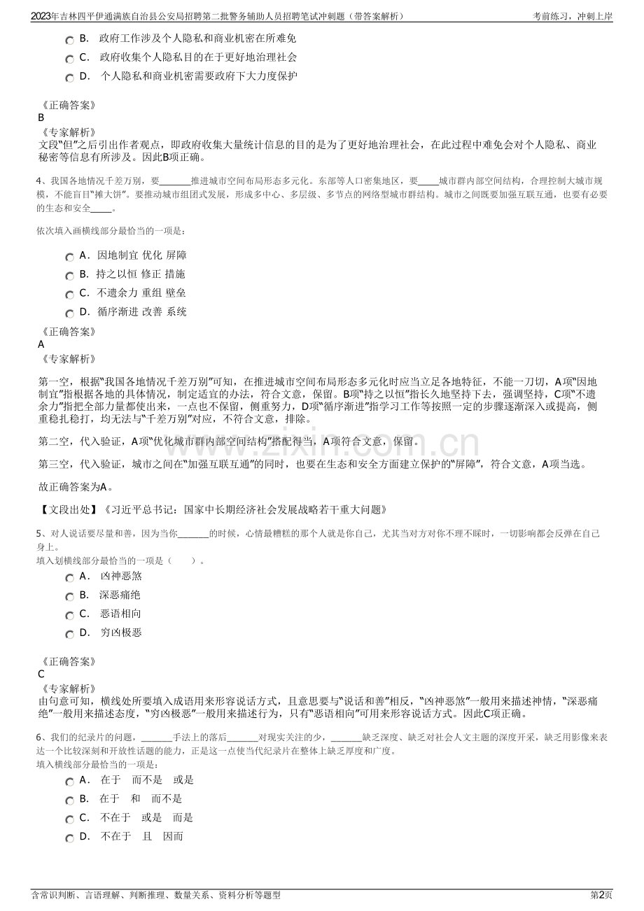 2023年吉林四平伊通满族自治县公安局招聘第二批警务辅助人员招聘笔试冲刺题（带答案解析）.pdf_第2页