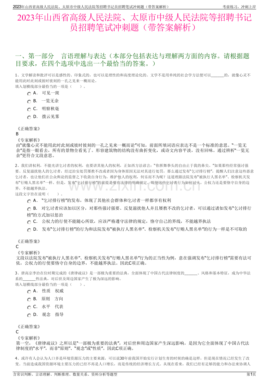2023年山西省高级人民法院、太原市中级人民法院等招聘书记员招聘笔试冲刺题（带答案解析）.pdf_第1页