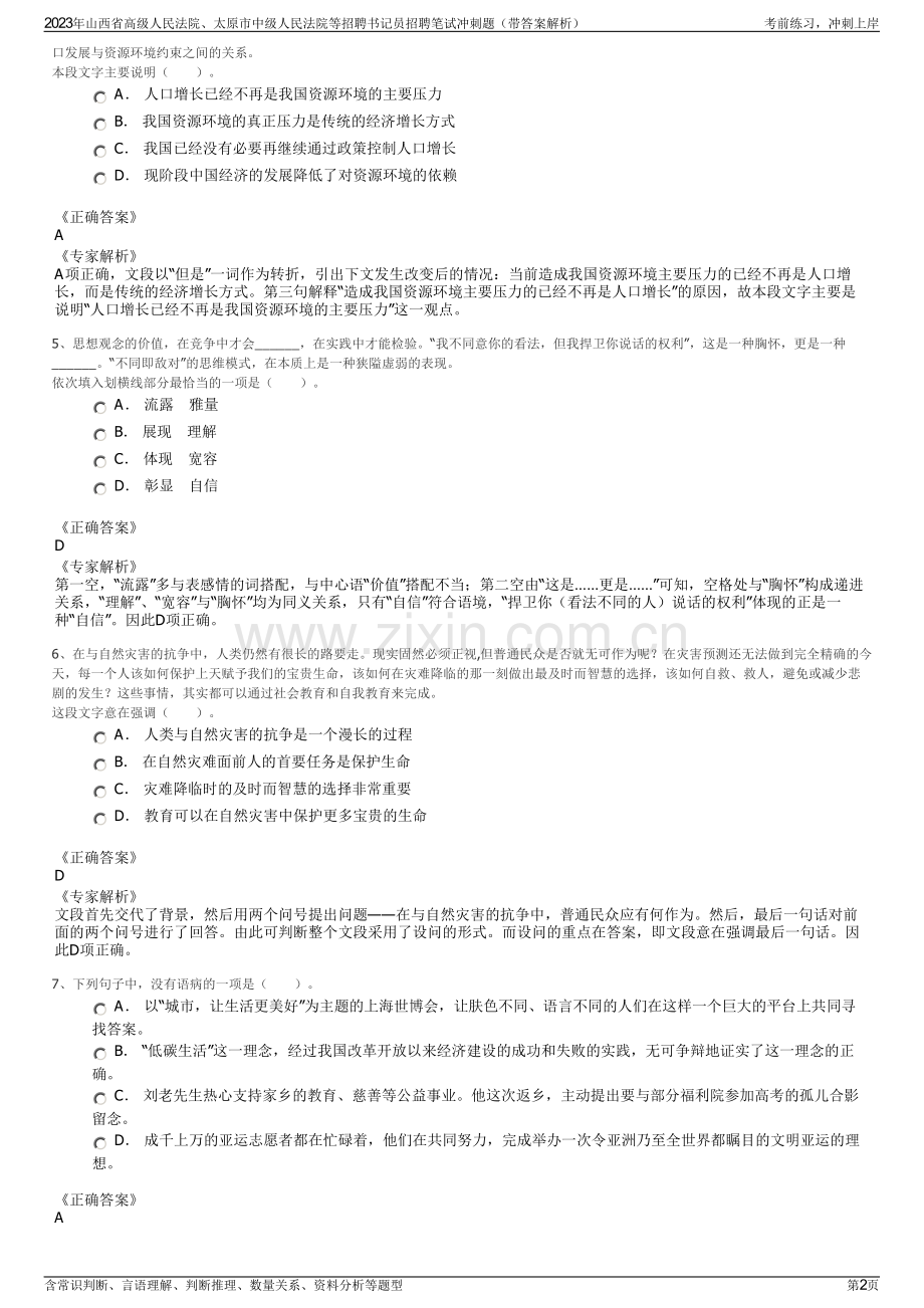 2023年山西省高级人民法院、太原市中级人民法院等招聘书记员招聘笔试冲刺题（带答案解析）.pdf_第2页