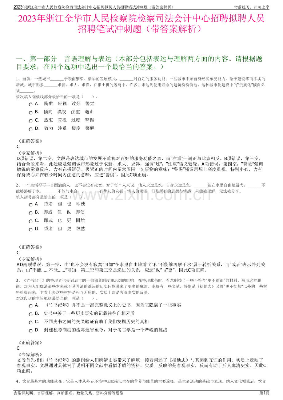 2023年浙江金华市人民检察院检察司法会计中心招聘拟聘人员招聘笔试冲刺题（带答案解析）.pdf_第1页