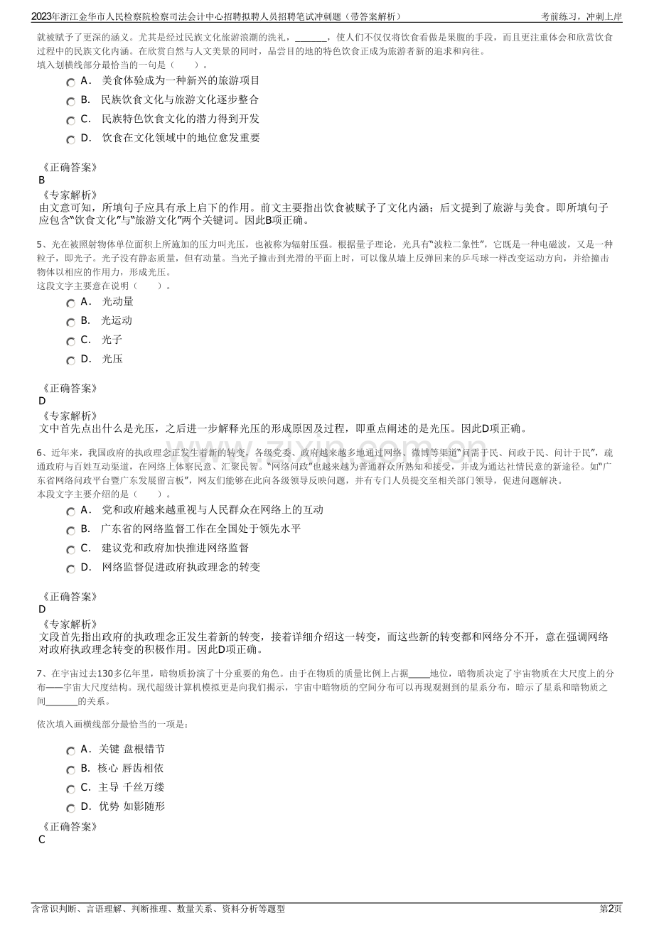 2023年浙江金华市人民检察院检察司法会计中心招聘拟聘人员招聘笔试冲刺题（带答案解析）.pdf_第2页