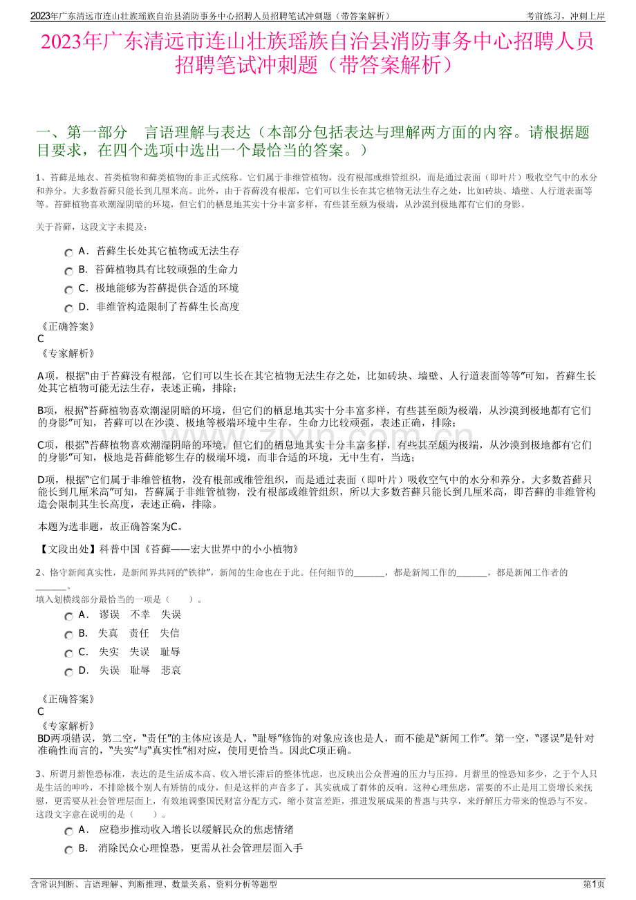 2023年广东清远市连山壮族瑶族自治县消防事务中心招聘人员招聘笔试冲刺题（带答案解析）.pdf_第1页