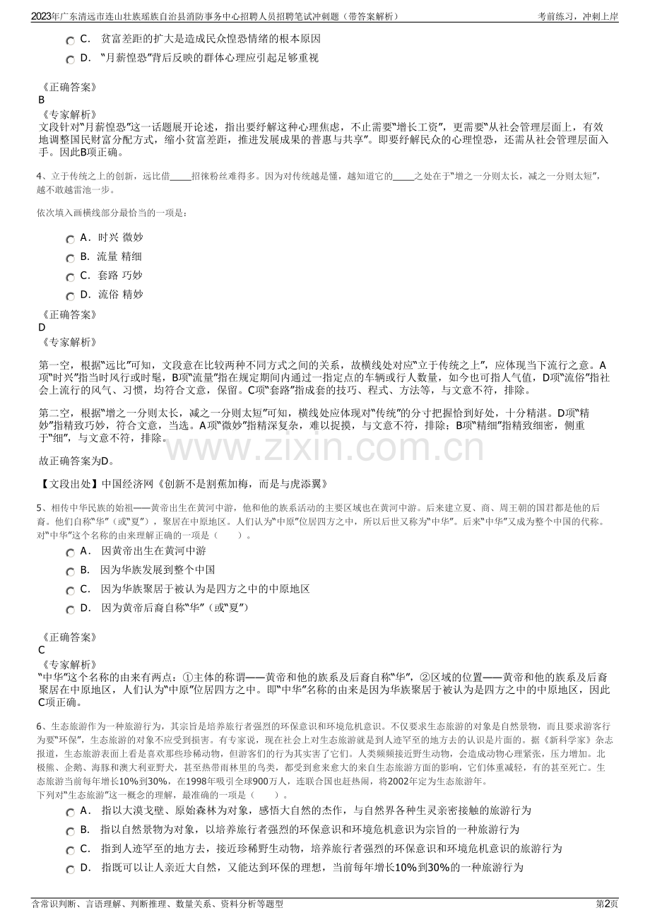 2023年广东清远市连山壮族瑶族自治县消防事务中心招聘人员招聘笔试冲刺题（带答案解析）.pdf_第2页