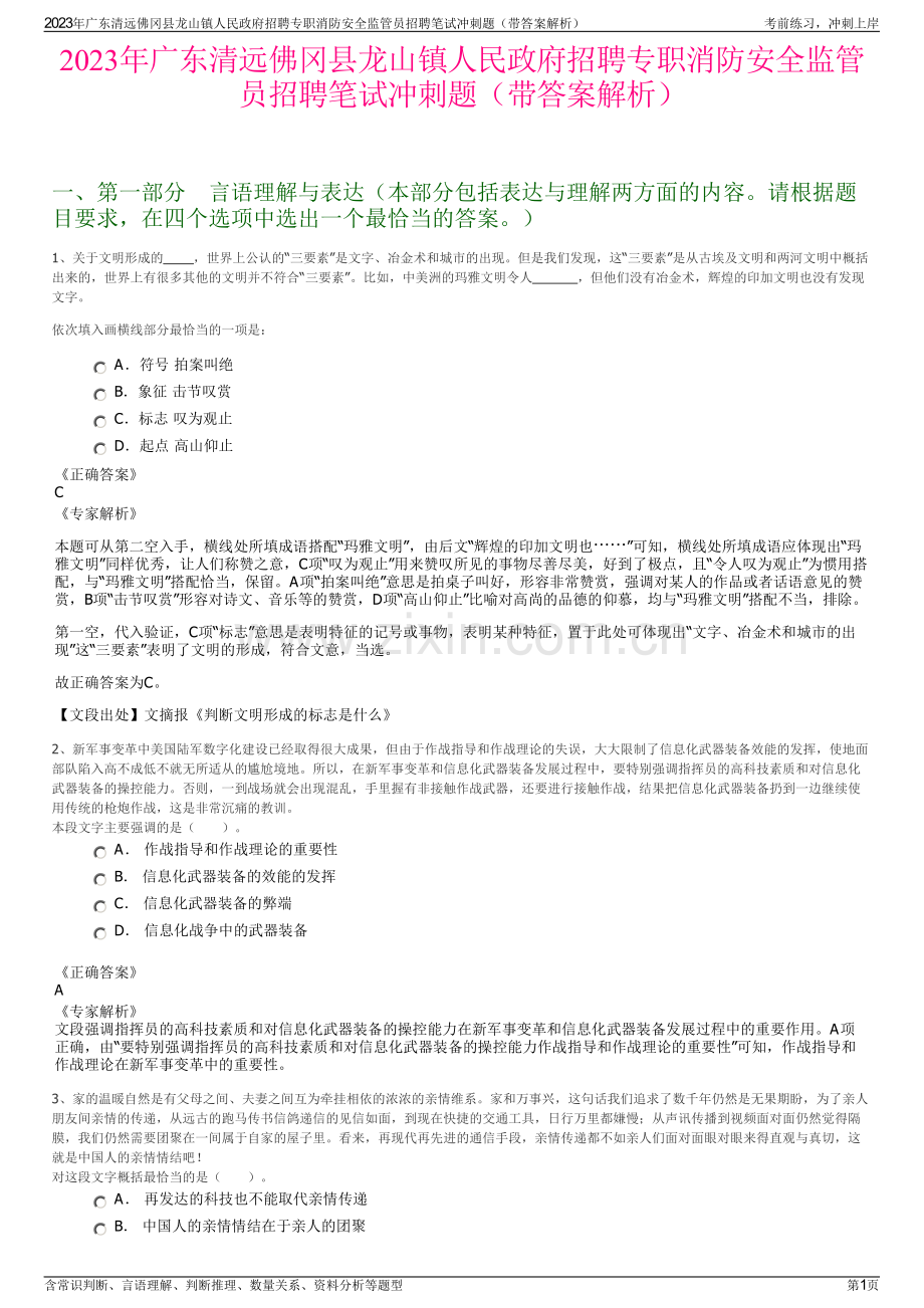 2023年广东清远佛冈县龙山镇人民政府招聘专职消防安全监管员招聘笔试冲刺题（带答案解析）.pdf_第1页