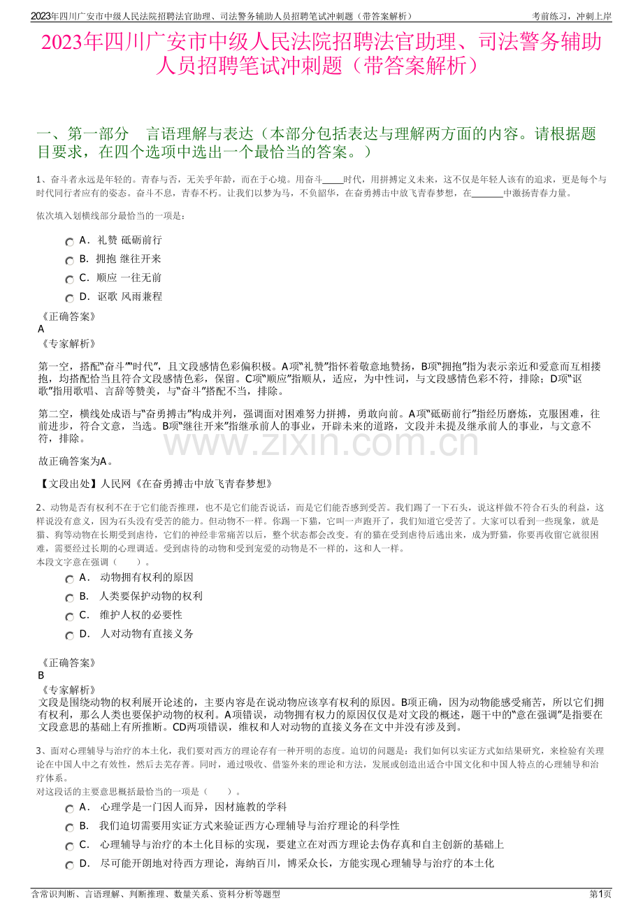 2023年四川广安市中级人民法院招聘法官助理、司法警务辅助人员招聘笔试冲刺题（带答案解析）.pdf_第1页