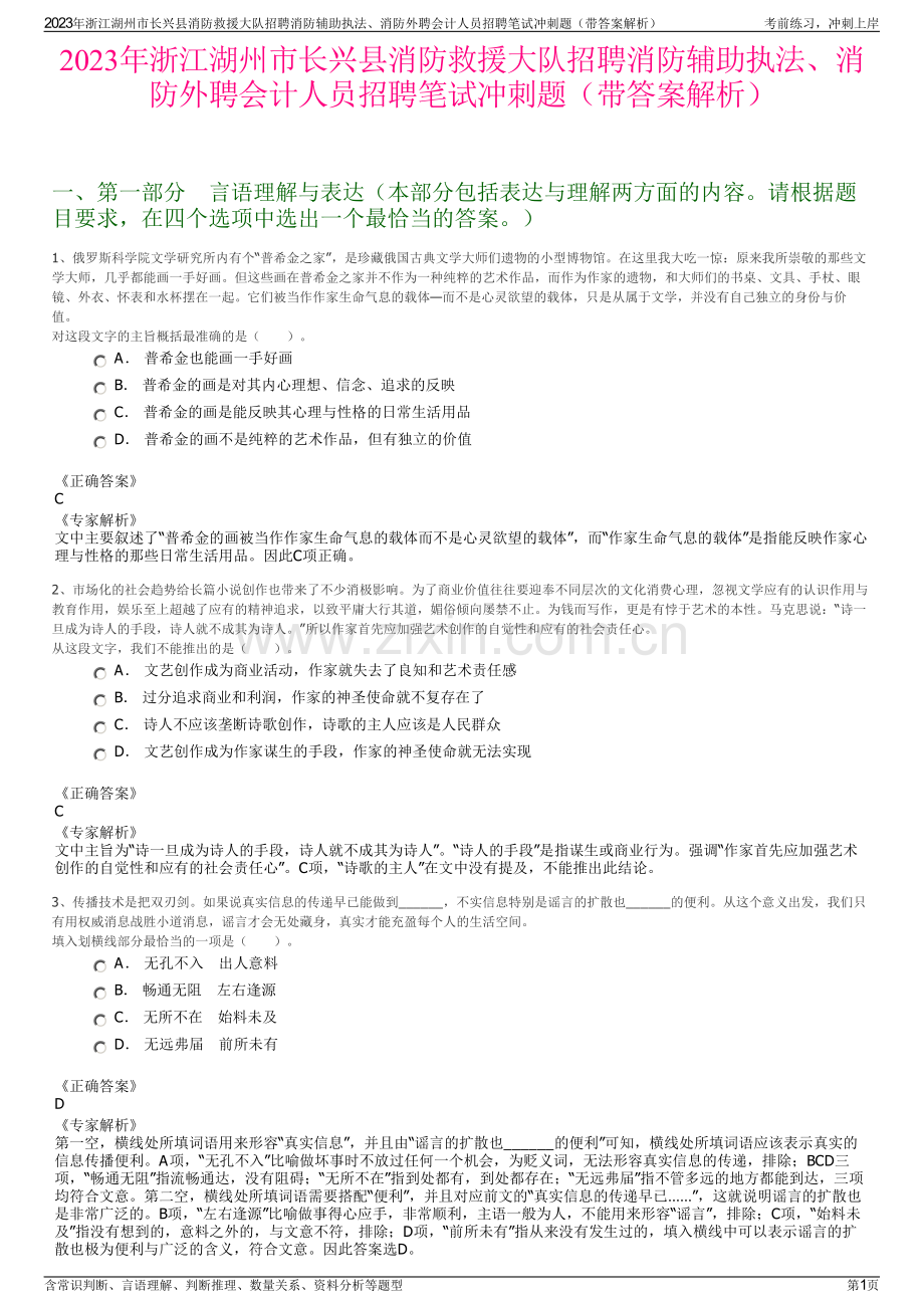 2023年浙江湖州市长兴县消防救援大队招聘消防辅助执法、消防外聘会计人员招聘笔试冲刺题（带答案解析）.pdf_第1页