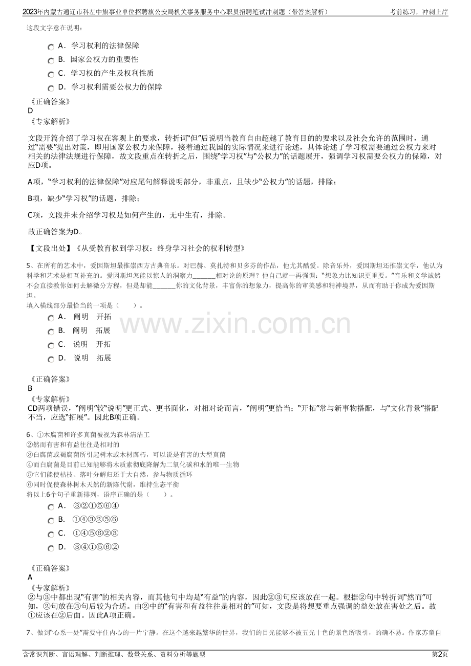 2023年内蒙古通辽市科左中旗事业单位招聘旗公安局机关事务服务中心职员招聘笔试冲刺题（带答案解析）.pdf_第2页