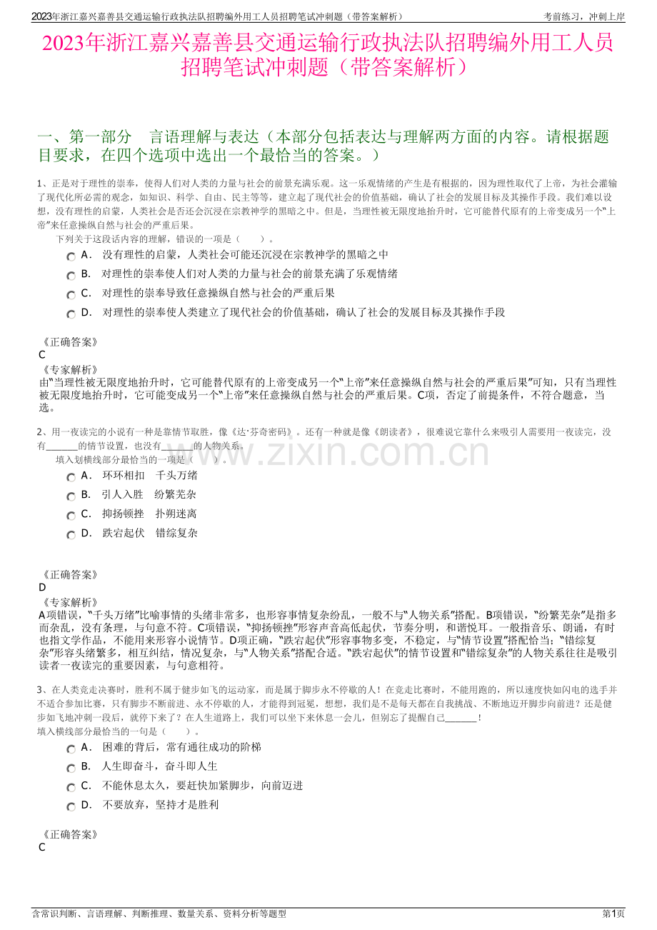 2023年浙江嘉兴嘉善县交通运输行政执法队招聘编外用工人员招聘笔试冲刺题（带答案解析）.pdf_第1页