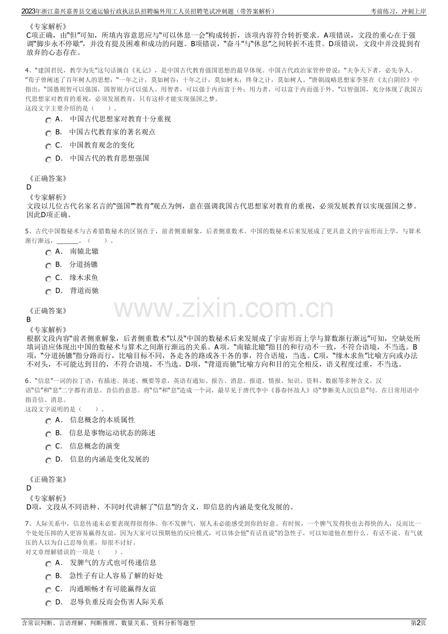 2023年浙江嘉兴嘉善县交通运输行政执法队招聘编外用工人员招聘笔试冲刺题（带答案解析）.pdf_第2页