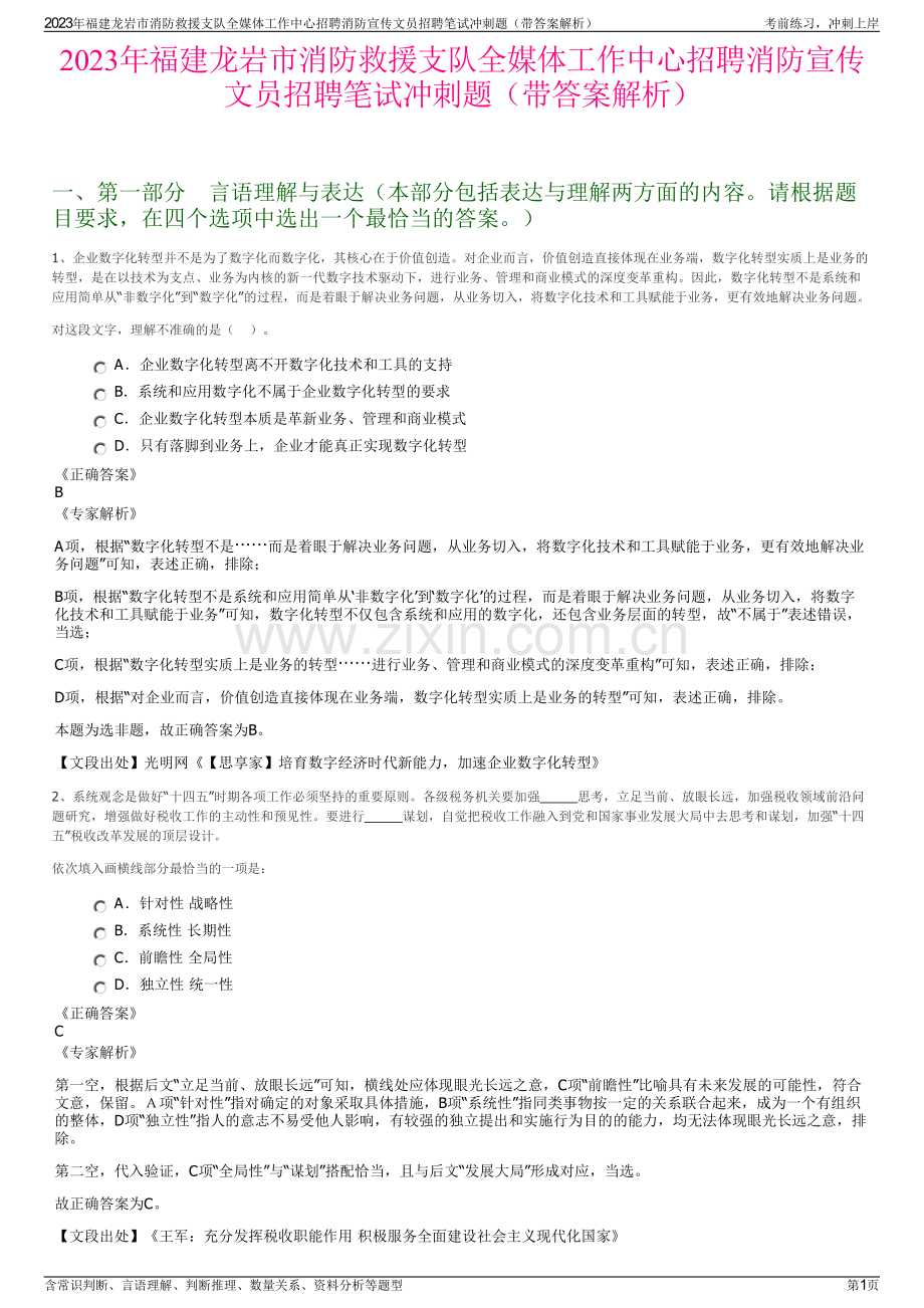 2023年福建龙岩市消防救援支队全媒体工作中心招聘消防宣传文员招聘笔试冲刺题（带答案解析）.pdf_第1页