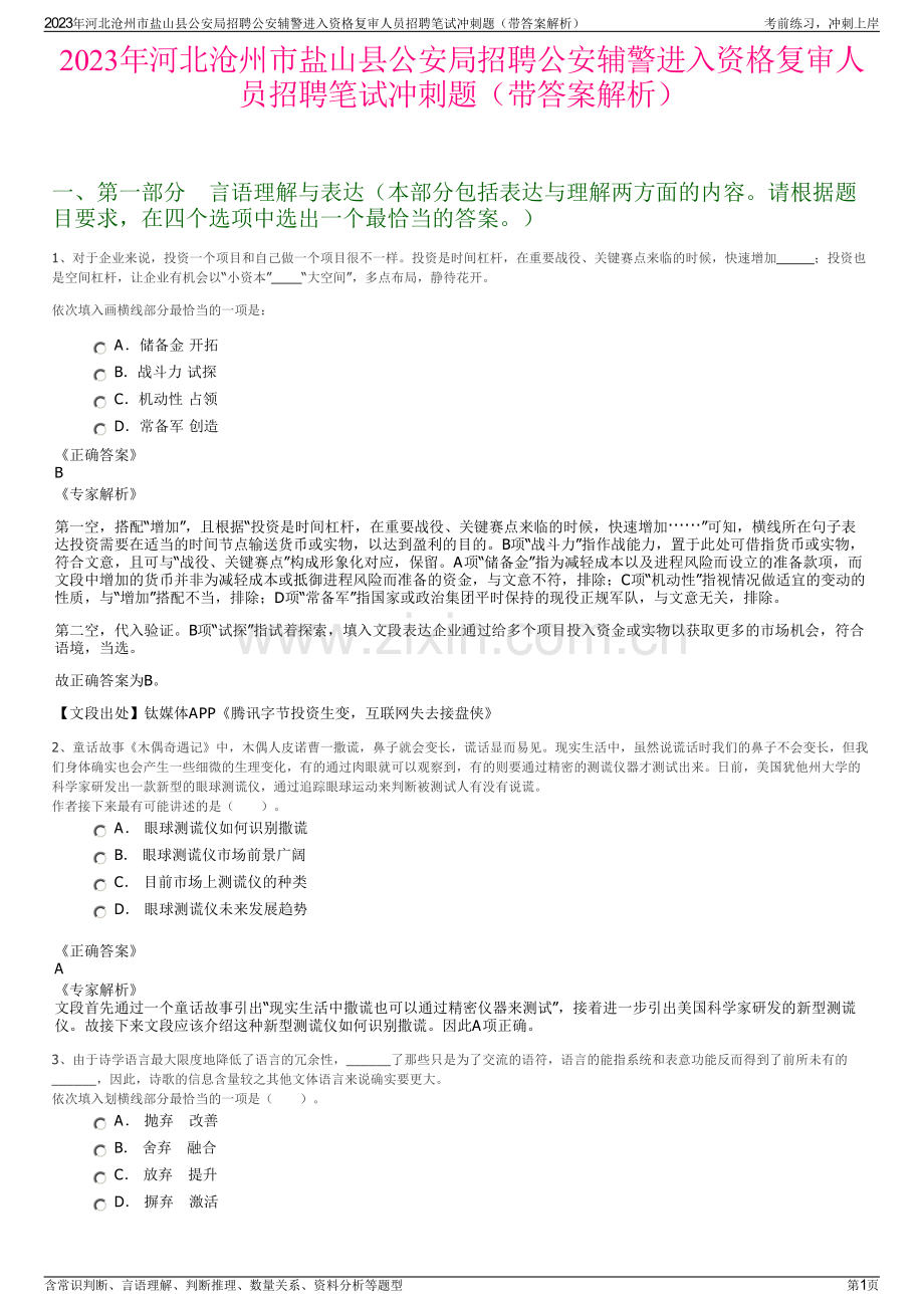 2023年河北沧州市盐山县公安局招聘公安辅警进入资格复审人员招聘笔试冲刺题（带答案解析）.pdf_第1页