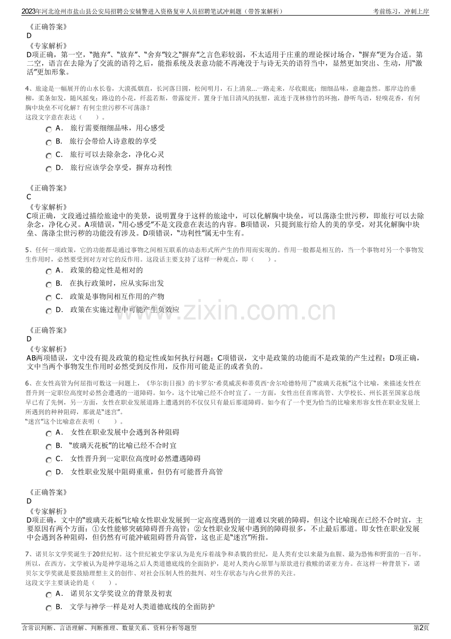 2023年河北沧州市盐山县公安局招聘公安辅警进入资格复审人员招聘笔试冲刺题（带答案解析）.pdf_第2页