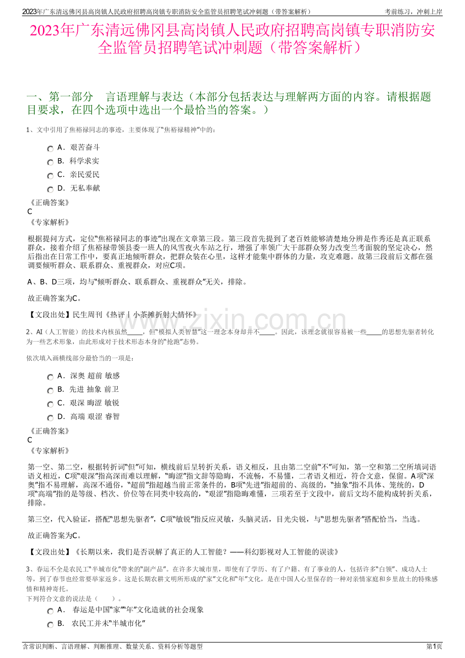 2023年广东清远佛冈县高岗镇人民政府招聘高岗镇专职消防安全监管员招聘笔试冲刺题（带答案解析）.pdf_第1页