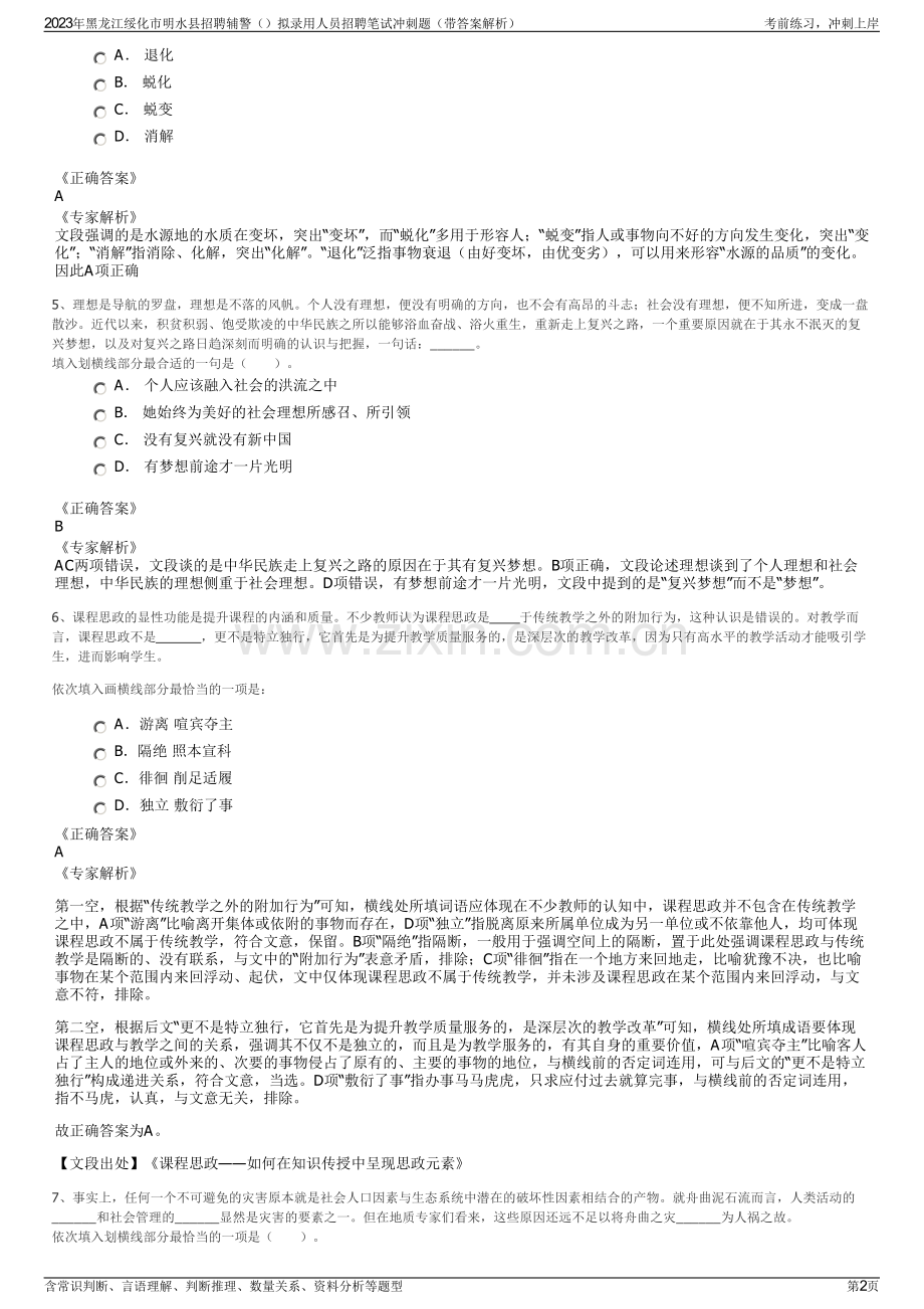 2023年黑龙江绥化市明水县招聘辅警拟录用人员招聘笔试冲刺题（带答案解析）.pdf_第2页