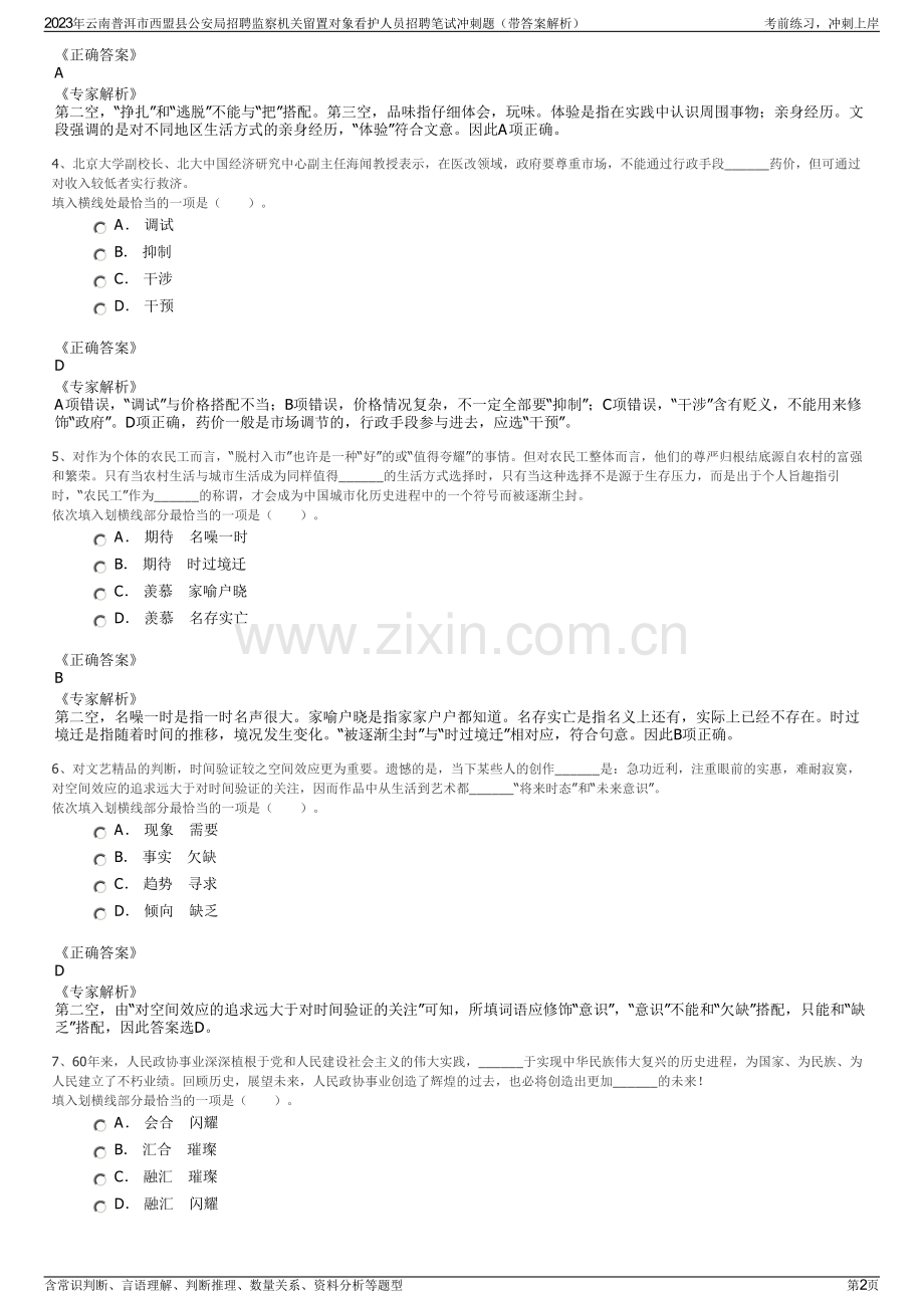 2023年云南普洱市西盟县公安局招聘监察机关留置对象看护人员招聘笔试冲刺题（带答案解析）.pdf_第2页