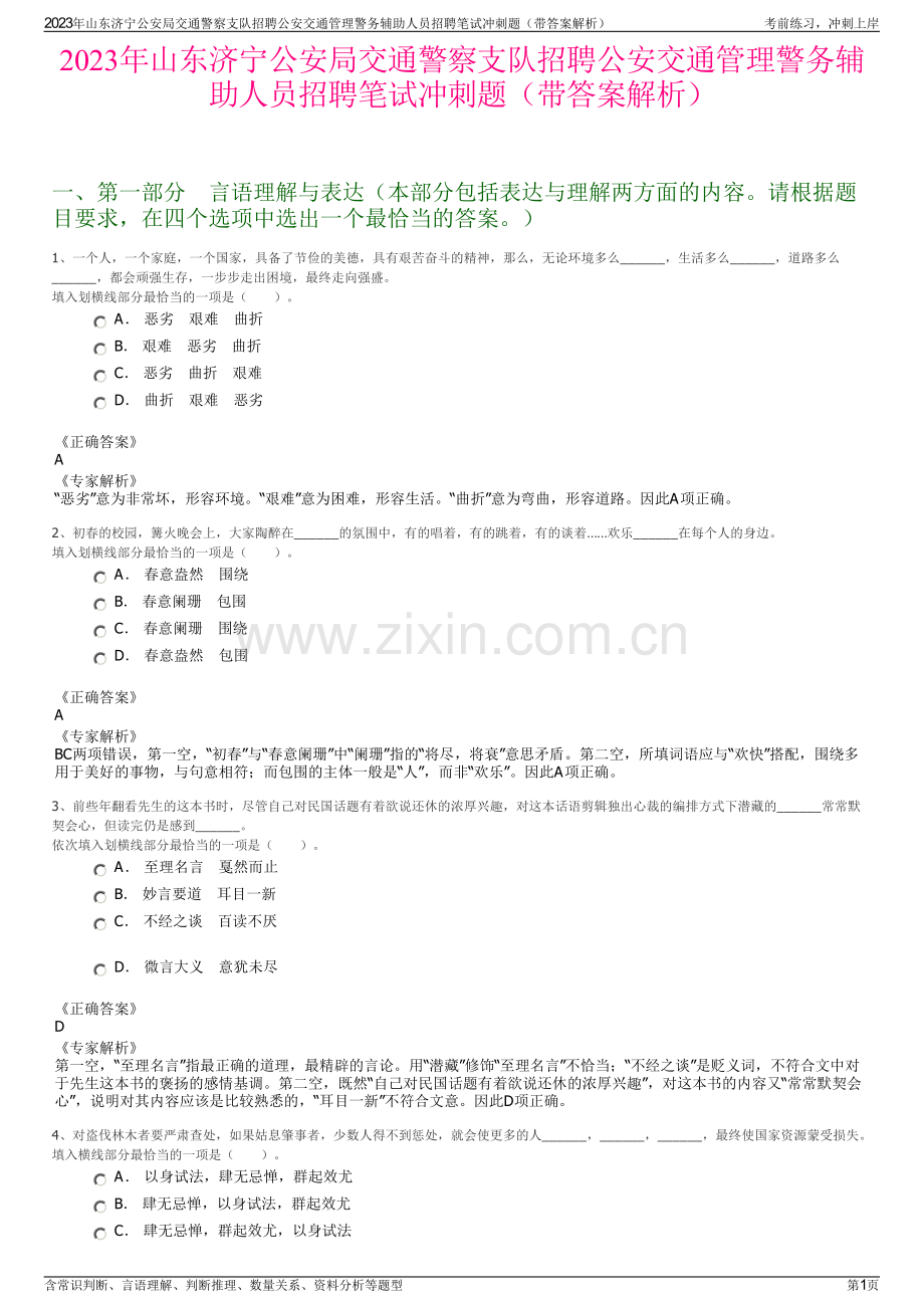 2023年山东济宁公安局交通警察支队招聘公安交通管理警务辅助人员招聘笔试冲刺题（带答案解析）.pdf_第1页