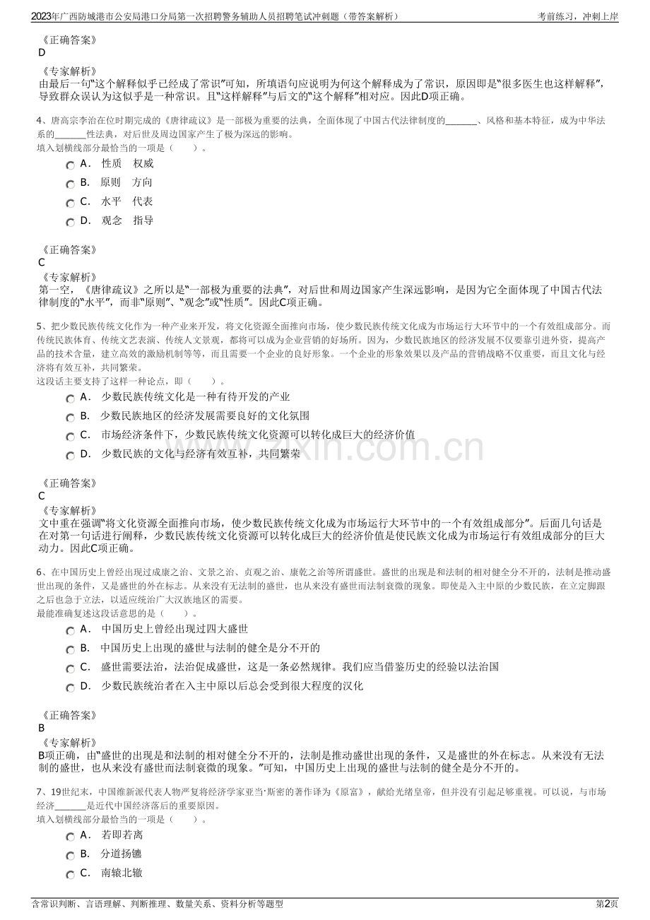 2023年广西防城港市公安局港口分局第一次招聘警务辅助人员招聘笔试冲刺题（带答案解析）.pdf_第2页