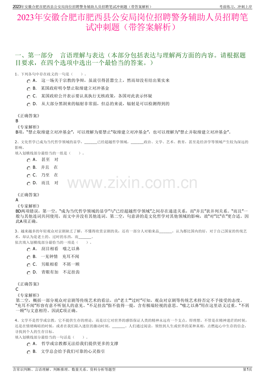 2023年安徽合肥市肥西县公安局岗位招聘警务辅助人员招聘笔试冲刺题（带答案解析）.pdf_第1页