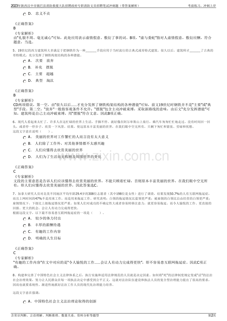 2023年陕西汉中市镇巴县消防救援大队招聘政府专职消防文员招聘笔试冲刺题（带答案解析）.pdf_第2页