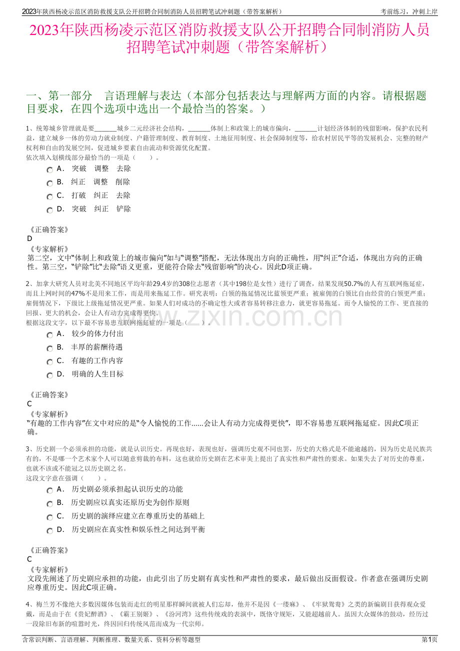 2023年陕西杨凌示范区消防救援支队公开招聘合同制消防人员招聘笔试冲刺题（带答案解析）.pdf_第1页