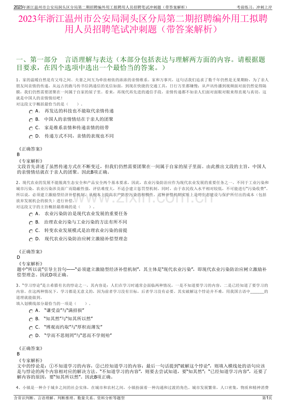 2023年浙江温州市公安局洞头区分局第二期招聘编外用工拟聘用人员招聘笔试冲刺题（带答案解析）.pdf_第1页