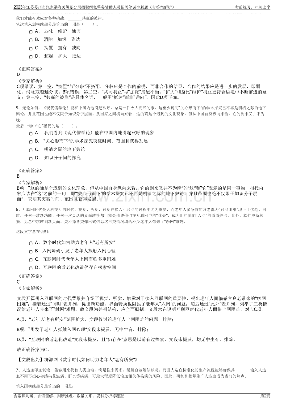 2023年江苏苏州市张家港海关缉私分局招聘缉私警务辅助人员招聘笔试冲刺题（带答案解析）.pdf_第2页