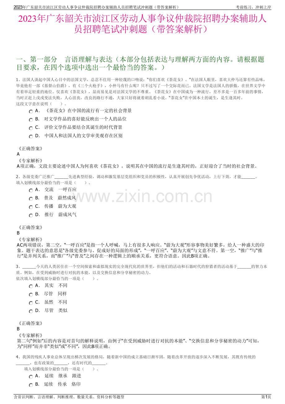 2023年广东韶关市浈江区劳动人事争议仲裁院招聘办案辅助人员招聘笔试冲刺题（带答案解析）.pdf_第1页