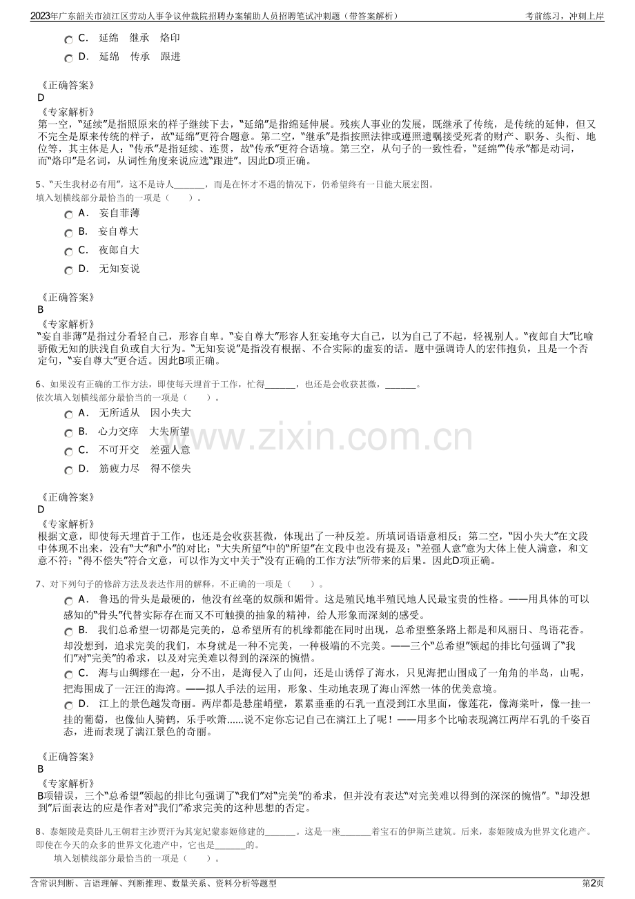 2023年广东韶关市浈江区劳动人事争议仲裁院招聘办案辅助人员招聘笔试冲刺题（带答案解析）.pdf_第2页
