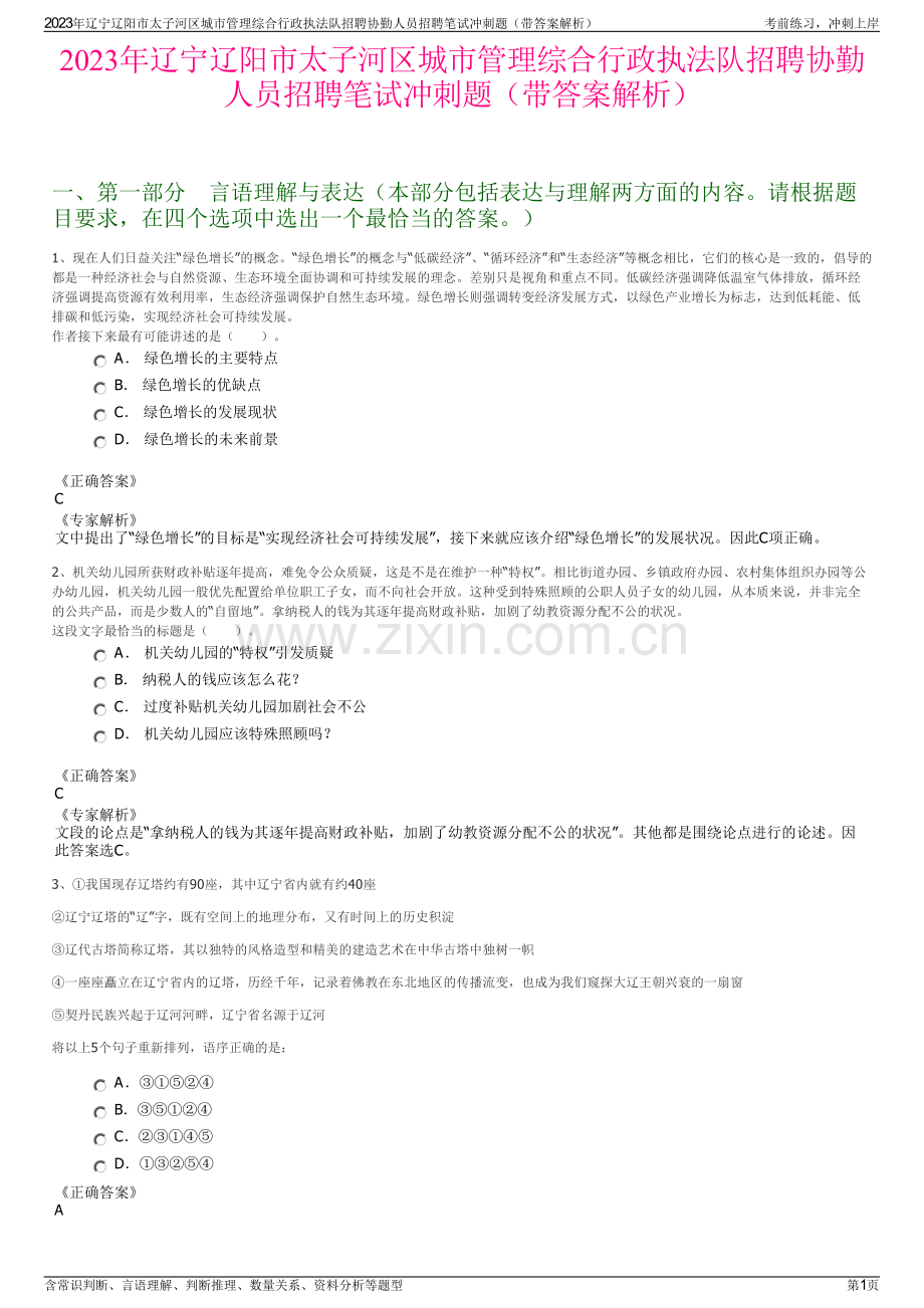 2023年辽宁辽阳市太子河区城市管理综合行政执法队招聘协勤人员招聘笔试冲刺题（带答案解析）.pdf_第1页