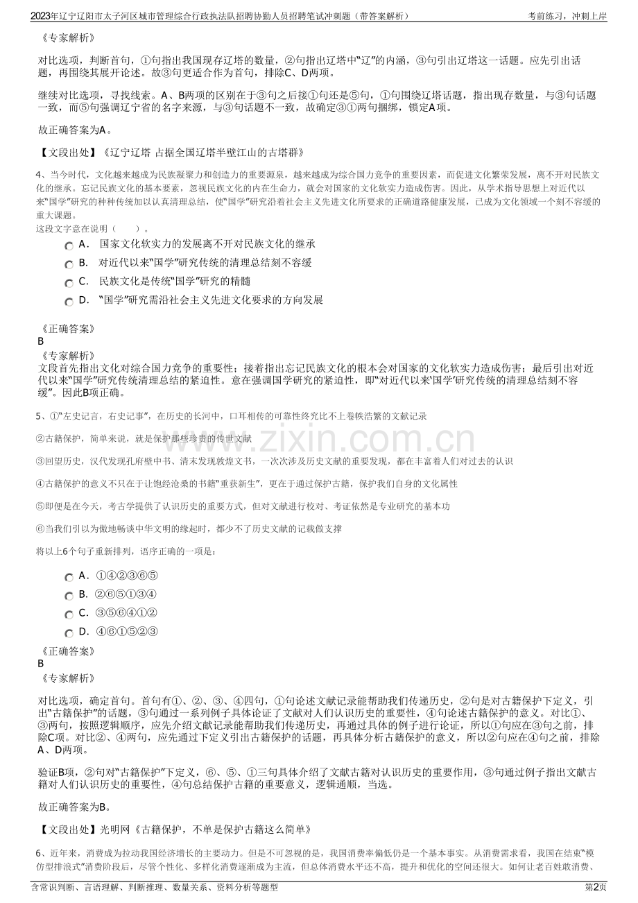 2023年辽宁辽阳市太子河区城市管理综合行政执法队招聘协勤人员招聘笔试冲刺题（带答案解析）.pdf_第2页