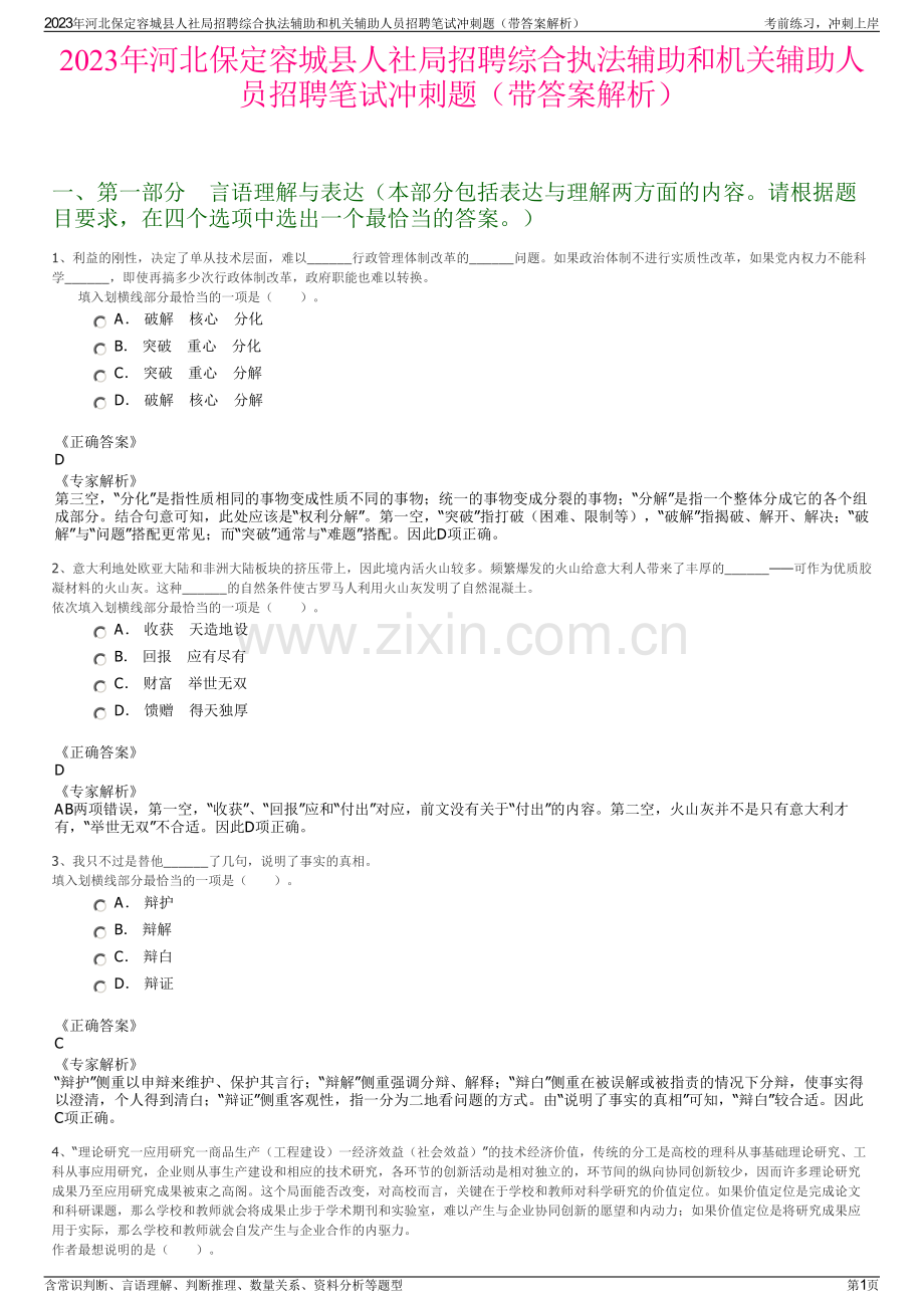 2023年河北保定容城县人社局招聘综合执法辅助和机关辅助人员招聘笔试冲刺题（带答案解析）.pdf_第1页