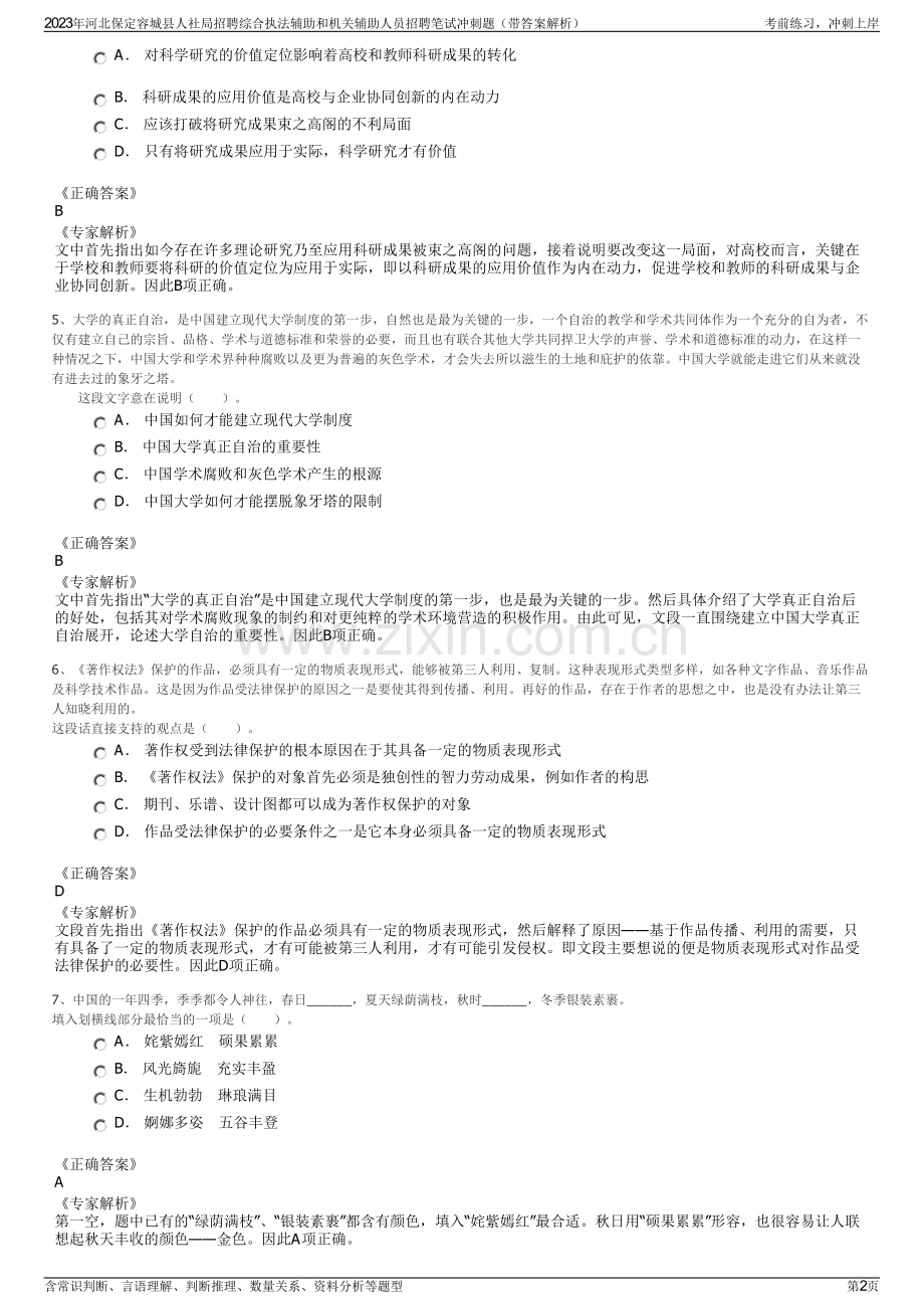 2023年河北保定容城县人社局招聘综合执法辅助和机关辅助人员招聘笔试冲刺题（带答案解析）.pdf_第2页