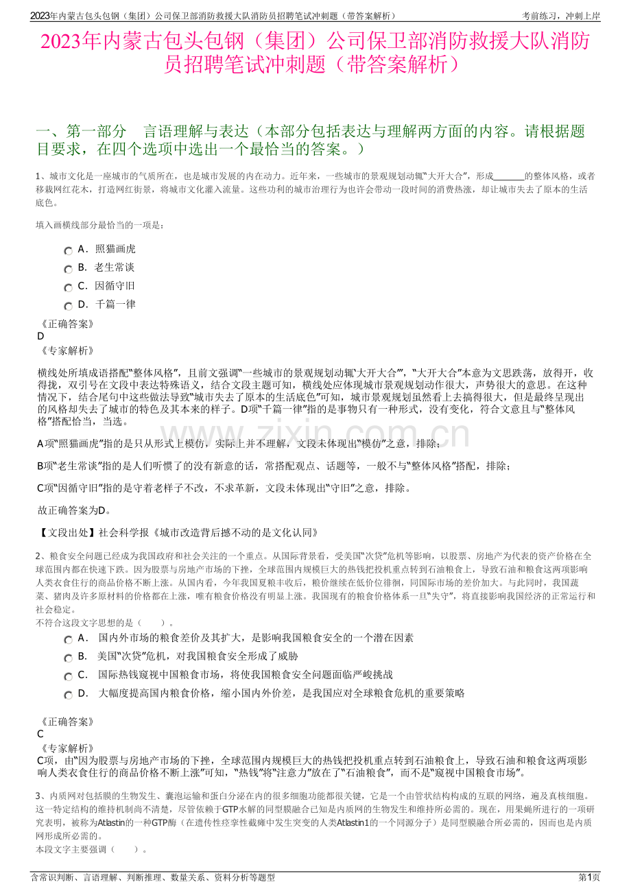 2023年内蒙古包头包钢（集团）公司保卫部消防救援大队消防员招聘笔试冲刺题（带答案解析）.pdf_第1页