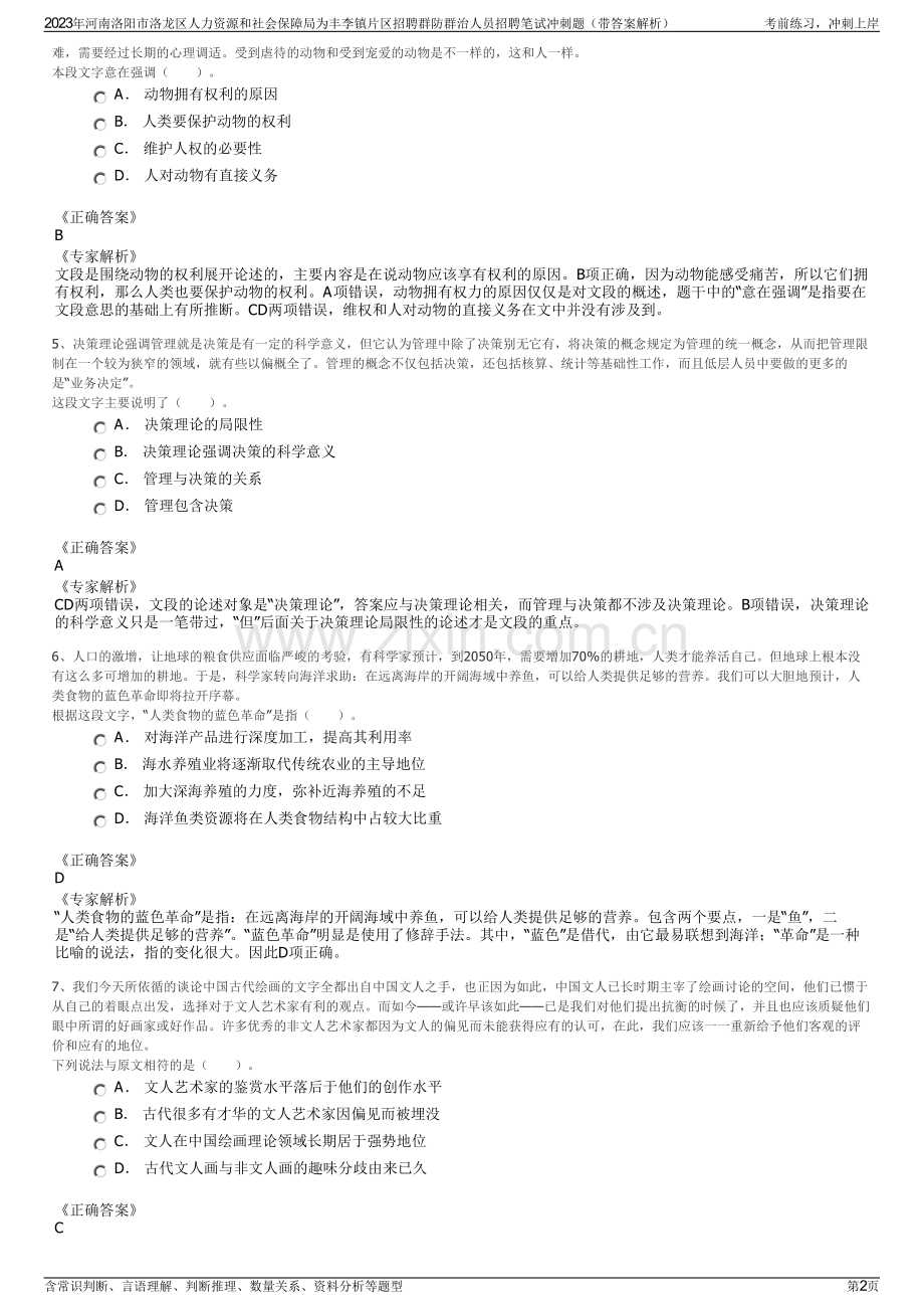 2023年河南洛阳市洛龙区人力资源和社会保障局为丰李镇片区招聘群防群治人员招聘笔试冲刺题（带答案解析）.pdf_第2页