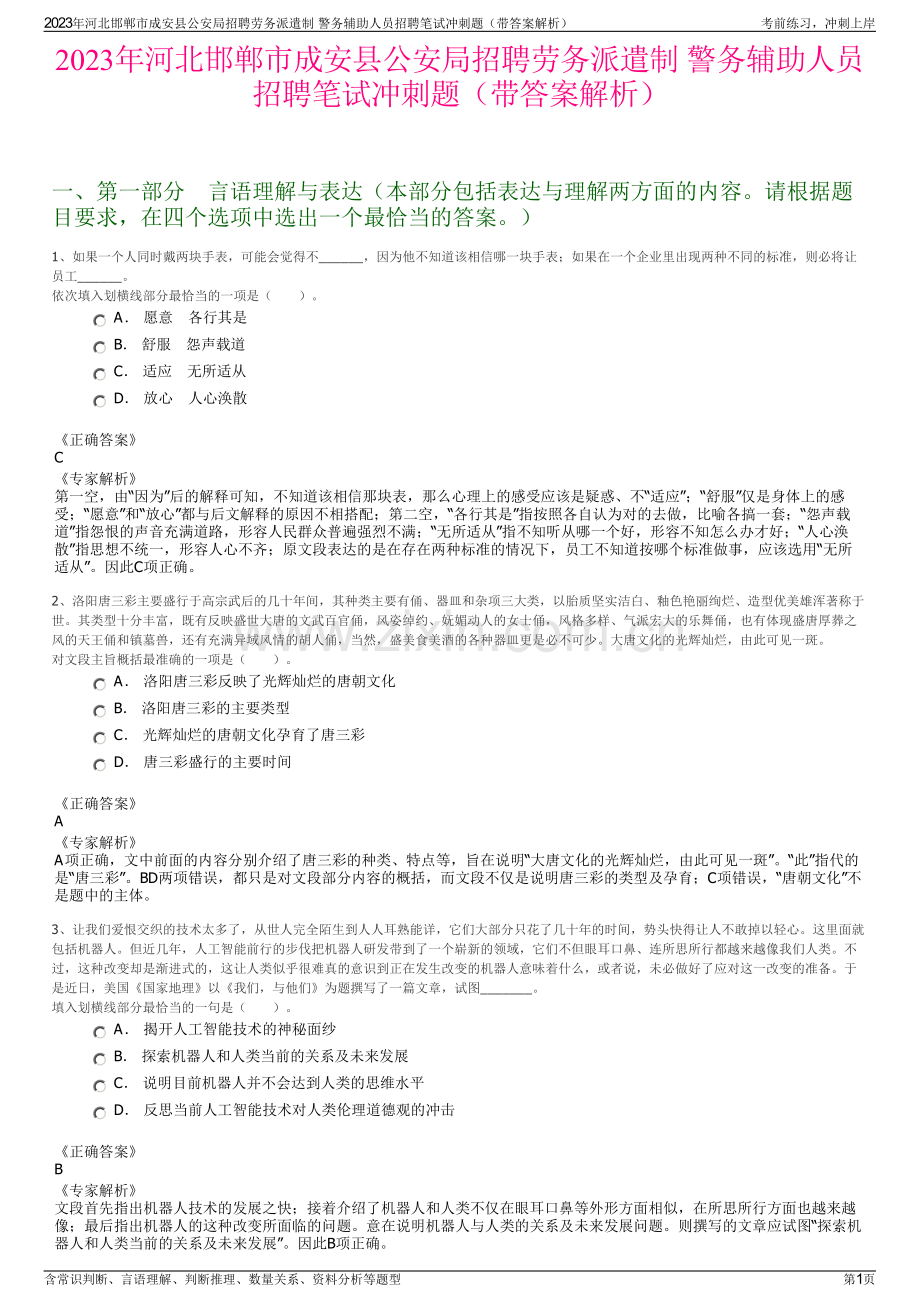 2023年河北邯郸市成安县公安局招聘劳务派遣制 警务辅助人员招聘笔试冲刺题（带答案解析）.pdf_第1页