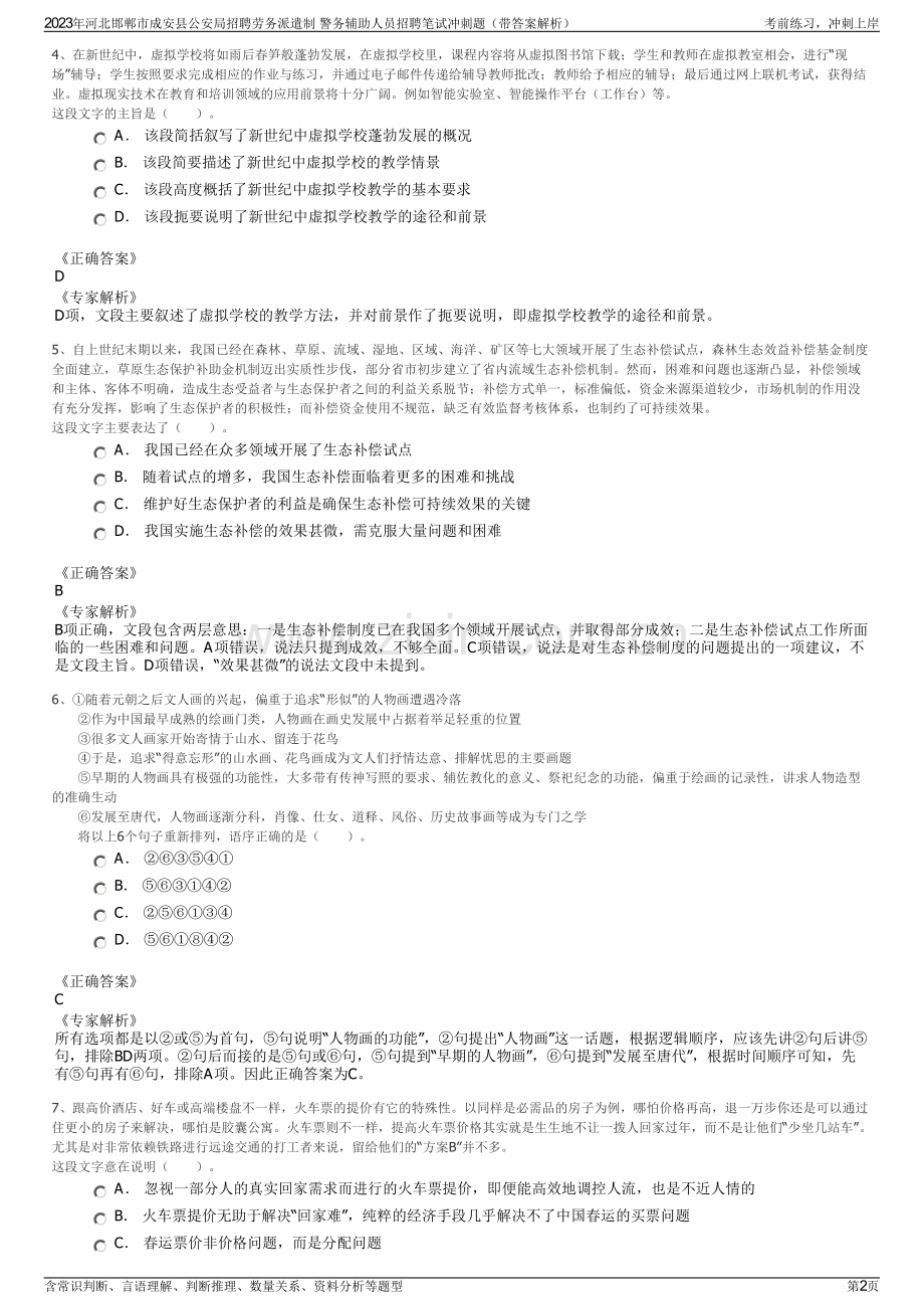 2023年河北邯郸市成安县公安局招聘劳务派遣制 警务辅助人员招聘笔试冲刺题（带答案解析）.pdf_第2页