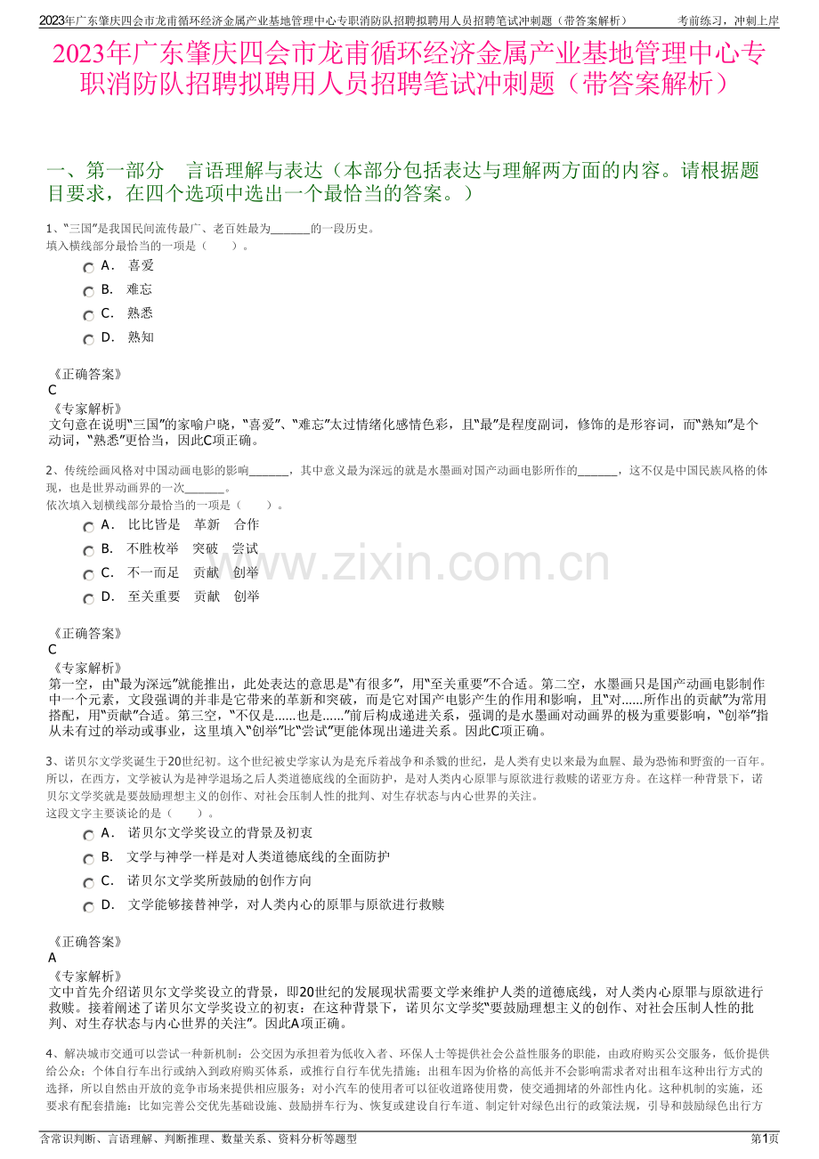 2023年广东肇庆四会市龙甫循环经济金属产业基地管理中心专职消防队招聘拟聘用人员招聘笔试冲刺题（带答案解析）.pdf_第1页