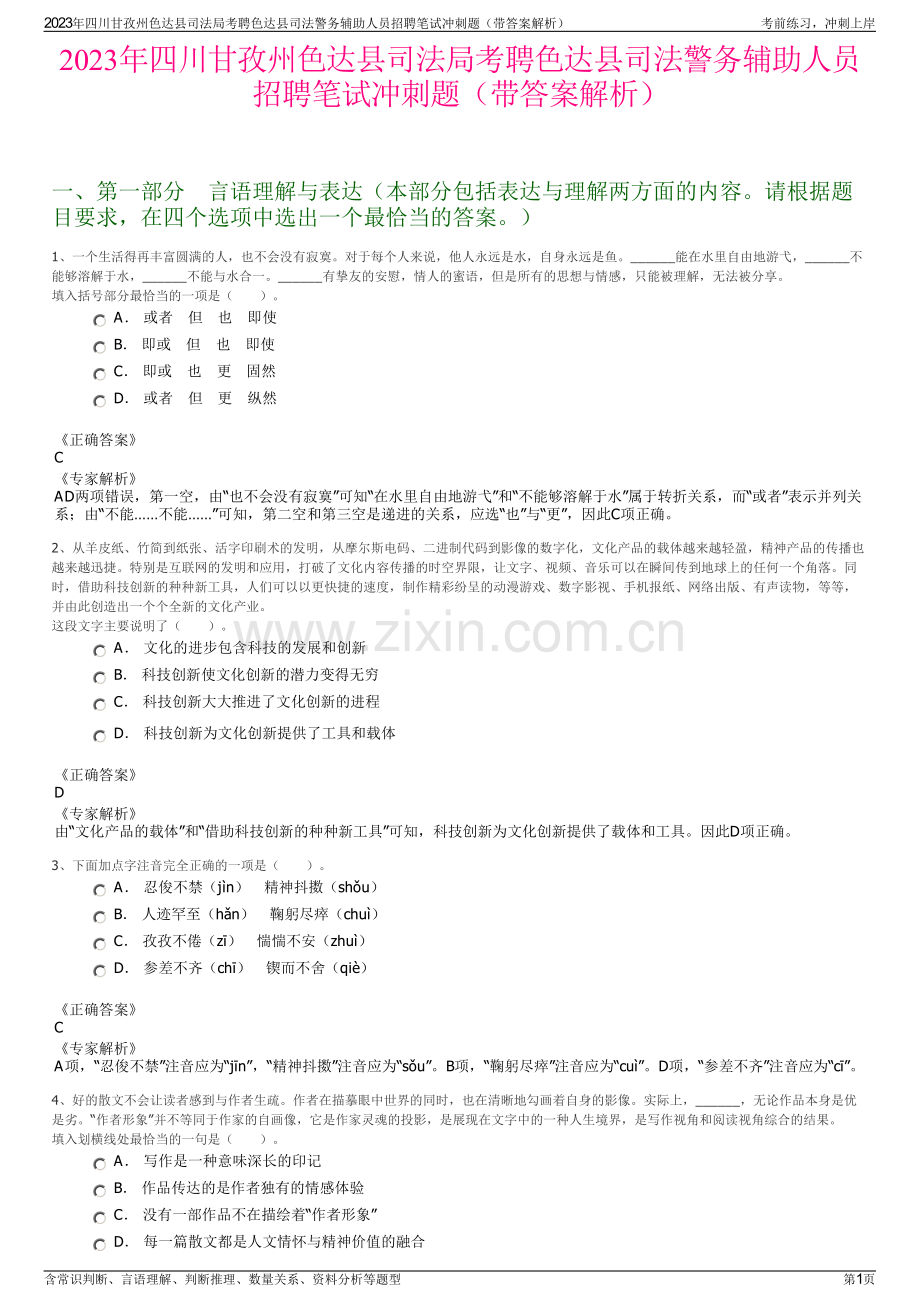2023年四川甘孜州色达县司法局考聘色达县司法警务辅助人员招聘笔试冲刺题（带答案解析）.pdf_第1页